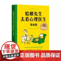 蛤蟆先生去看心理医生 漫画版 罗伯特·戴博德 著 深入了解自我得到治愈和改变的力量 心理学