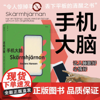 手机大脑 安德斯·汉森 著 让人睡眠好心情好脑力好的戒手机指南 惊掉手机丢下平板的清醒之书 心理学脑科学科普书籍