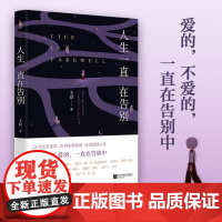 人生一直在告别 王臣 著 爱的不爱的一直在告别中 告别并不是真正离开 而是以另一种方式陪伴你成长 传记