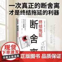 断舍离 终结拖延 山下英子 著 一次真正的断舍离 才是终结拖延的利器 励志