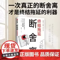 断舍离 终结拖延 山下英子 著 一次真正的断舍离 才是终结拖延的利器 励志