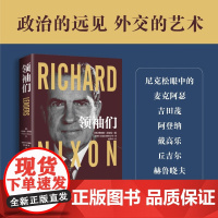 领袖们 理查德·尼克松 著 政治的远见 外交的艺术 了解国格与人格之复杂关系 政治军事