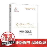 地缘政治经济学 童珊 著 政治