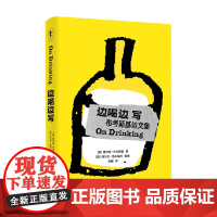 边喝边写 查尔斯.布考斯基 著 如果坏事发生 你试着用喝酒去忘记 如果好事发生 你喝酒以示庆祝 文学