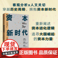 资本新时代 重新阐述资本进化逻辑 深入探讨商业本质和资本使命 孔小龙 著 企业管理者和投资人士需要的资本新时代蓝图