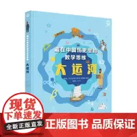 藏在中国历史里的数学思维 大运河 6-14岁 阿尔法派工作室 著 考验孩子专注力和耐心 诶高孩子综合能力 科普百科