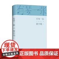 有琴一张 全新修订版 资中筠 著 散杂文