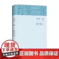 有琴一张 全新修订版 资中筠 著 散杂文