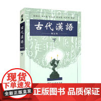 古代汉语 修订本 下册 郭锡良 等著 学习古代汉语的重要著作 国学
