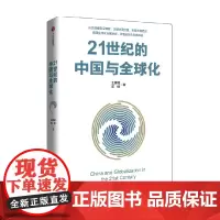 21世纪的中国与全球化 王辉耀 著 哲学