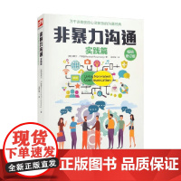 非暴力沟通实践篇 马歇尔·卢森堡 著 心理学