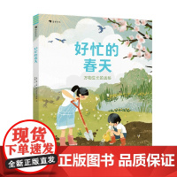 好忙的春天 万物生长的奥秘 6-11岁 肖恩·泰勒等 著 自然笔记科普百科图画书 睡着的冬天四季故事春耕生活绘本 儿童绘