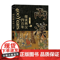 细读两汉四百年 杨基宁 著 中国历史读物书籍古代史中国通史历史国学历史故事历史类书籍 历史