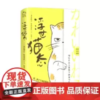 浮世猫态 夏目漱石 著 文学