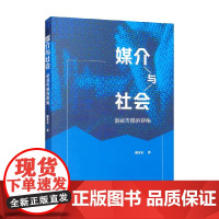 媒介与社会 谢金文 著 社会科学