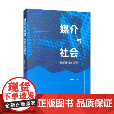 媒介与社会 谢金文 著 社会科学