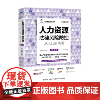 人力资源法律风险防控从入门到精通 第2版 任康磊 著 管理