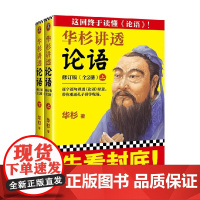 华杉讲透 论语 华杉 著 国学