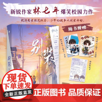 别装 林七年 著 “人间理想”夏枝野×“人间值得”宋厌,原名 别和我装穷 青春文学