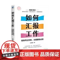 如何汇报工作 任康磊 著 管理