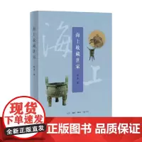 海上收藏世家 郑重 著 鉴赏收藏