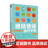 糟糕情绪自疗手册 成人版 塔米·柯克尼斯 著 心灵鸡汤