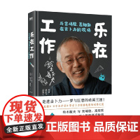 乐在工作 与宫崎骏 高畑勋在吉卜力的现场 新版 铃木敏夫 著 纪实文学