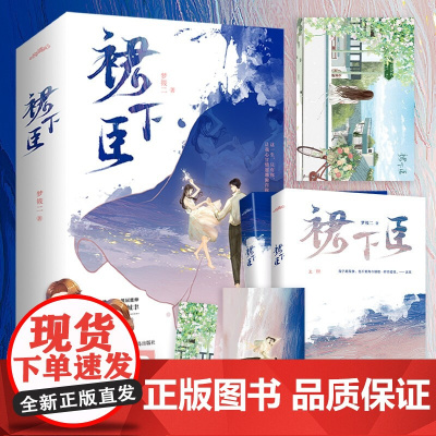 裙下臣 梦筱二 著 青春文学