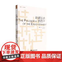 启蒙运动的哲学 恩斯特·卡西尔 著 哲学