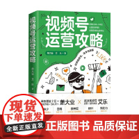 视频号运营攻略 萧大业 等著 管理