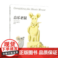 音乐老鼠 3-6岁 李欧·李奥尼 著 儿童绘本