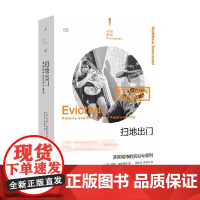 理想国纪实02 扫地出门 美国城市的贫穷与暴利 马修·德斯蒙德 著 社会科学