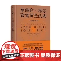 拿破仑 希尔致富黄金法则 拿破仑·希尔 著 金融