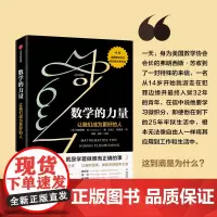 数学的力量 让我们成为更好的人 弗朗西斯·苏 著 美国数学协会会长真挚之作 荣获美国数学协会欧拉数学著作奖 中信出版