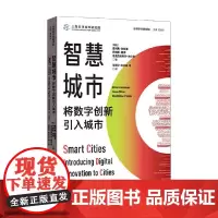 智慧城市 将数字创新引入城市 奥利弗·加斯曼等 著 揭示了智慧城市的核心要素和潜力 经济