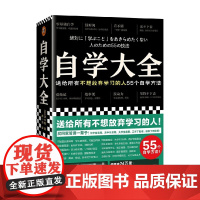 自学大全 读书猴著 不想放弃学习的人 55个自学方法 励志/学习方法 自学百科全书 没时间 爱拖延 没动力 自我实现