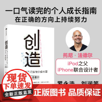 创造 用非传统方式做有价值的事 托尼法德尔著 罗永浩 刘润 等 iPod之父 iPhone设计者的成事心法