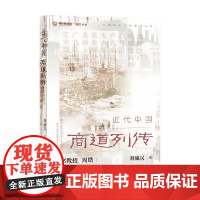 近代中国商道列传 刘威汉 著 经济
