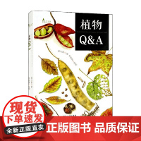 植物Q&amp;A 郑元春 著 与生活关系密切的植物知识问答 可以轻松阅读的植物常识集 科普读物