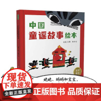 中国童谣故事绘本 3-6岁 金波 著 精选精编19首故事类童谣 让孩子在童年接受传统文化的滋养 活的丰厚的母语营养 儿