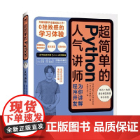 超简单的Python 人气讲师为你讲解程序开发 铃木孝纪 等著 计算机与互联网