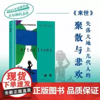 来世 阿卜杜勒拉扎克·古尔纳 著 离散的人 寻着故事回家 一片失落大陆上的聚散与悲欢 一部几代人的传奇史诗 小说