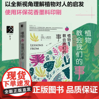 植物教会我们的事 贝隆达·L.蒙哥马利 著 以全新视角理解植物和人类的关系 科普读物