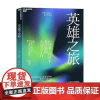英雄之旅 约瑟夫·坎贝尔 著 一把探索缪斯之镜的钥匙 指引我们参悟高深难测的历代典籍 心理学