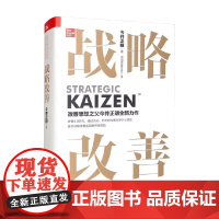 战略改善 今井正明 著 管理