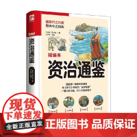 软精装国学 资治通鉴 司马光 著 历史