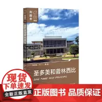 圣多美和普林西比 陈传伟等 著 介绍了圣多美和普林西比的历史政治经济社会文化外交等情况 政治