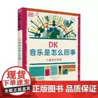 DK音乐是怎么回事 7-10岁 DK公司 著 给孩子的音乐启蒙指南 让孩子对音乐产生初步了解 科普百科
