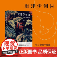 重建伊甸园 莎朗·奥兹诗选 莎朗·奥兹 著 找回你心里的女孩 为她重建一个伊甸园 文学