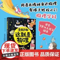 漫画万物这就是物理 7岁+ 爆糖童书 著 用漫画揭秘身边物理 帮孩子轻松入门物理学科 科普百科